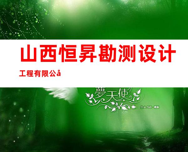 山西恒昇勘测设计工程有限公司