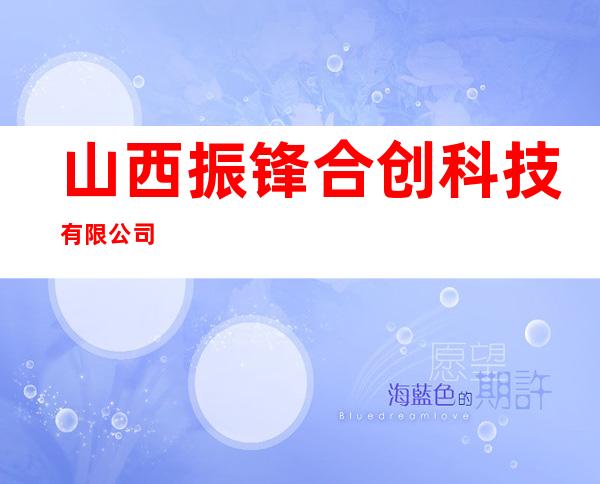 山西振锋合创科技有限公司