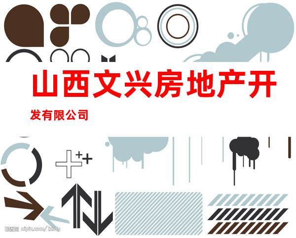 山西文兴房地产开发有限公司