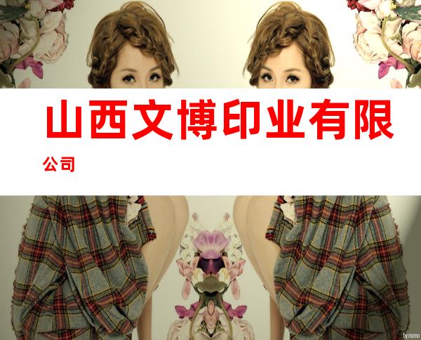山西文博印业有限公司