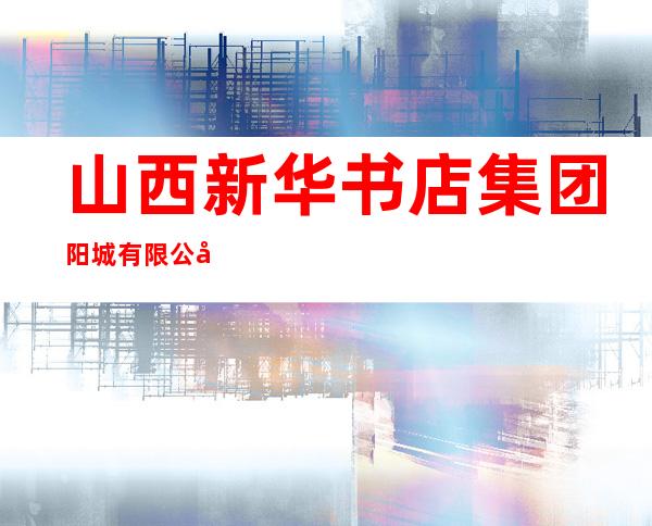 山西新华书店集团阳城有限公司