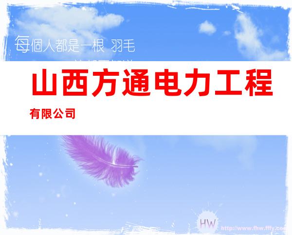 山西方通电力工程有限公司