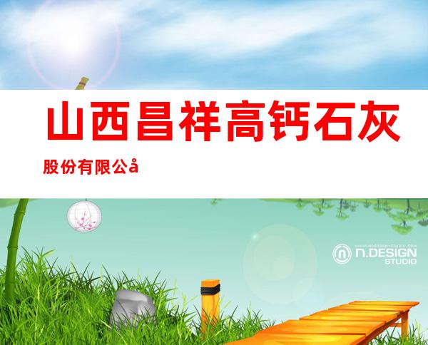 山西昌祥高钙石灰股份有限公司