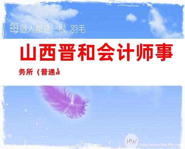 山西晋和会计师事务所（普通合伙）