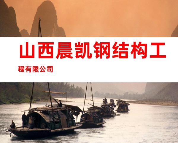 山西晨凯钢结构工程有限公司