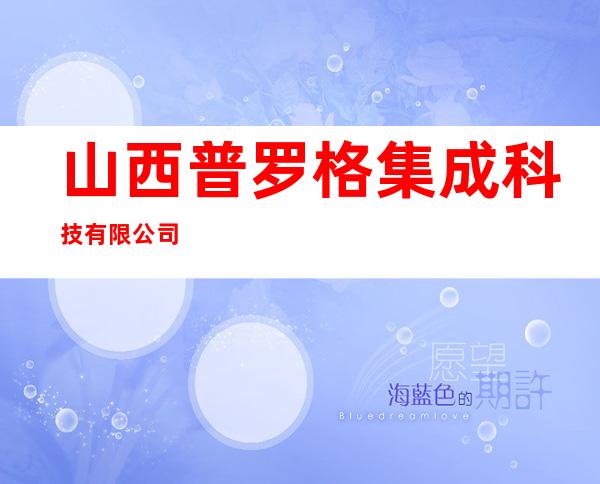 山西普罗格集成科技有限公司