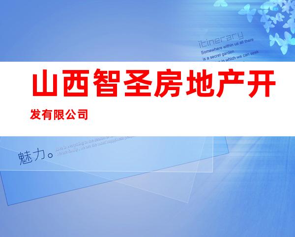 山西智圣房地产开发有限公司