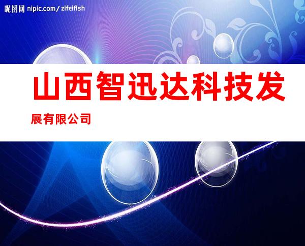 山西智迅达科技发展有限公司