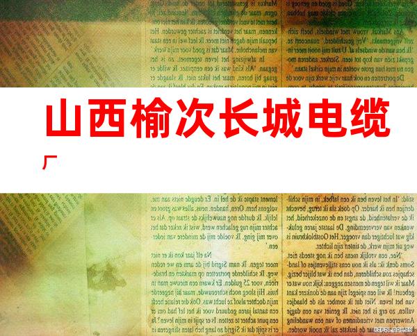 山西榆次长城电缆厂