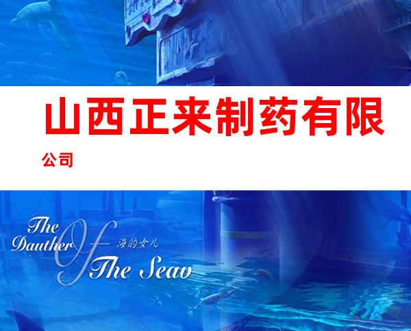 山西正来制药有限公司