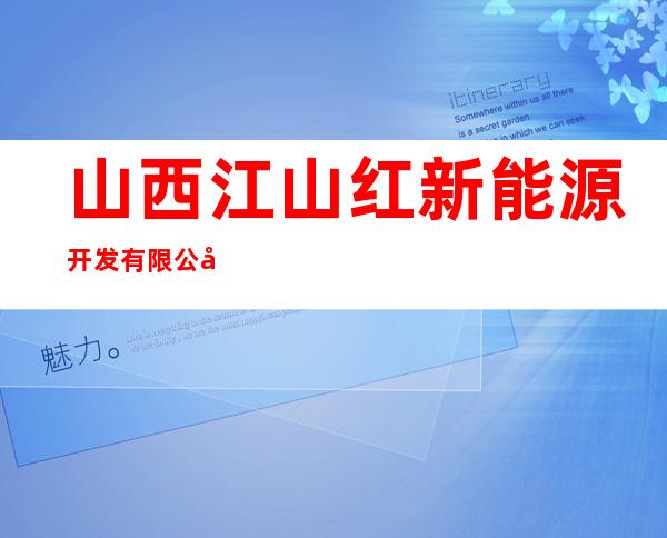山西江山红新能源开发有限公司