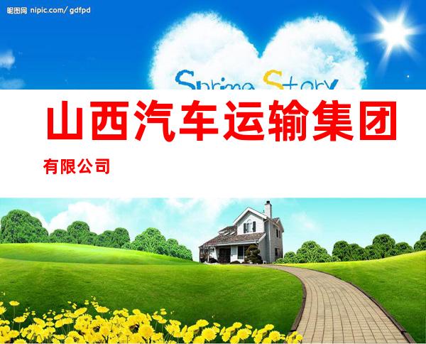 山西汽车运输集团有限公司