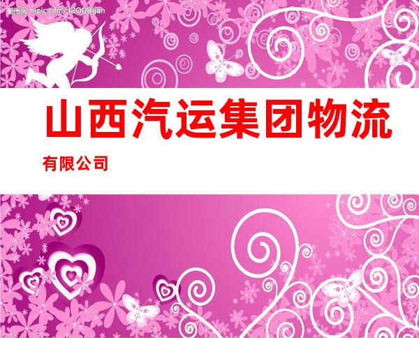 山西汽运集团物流有限公司