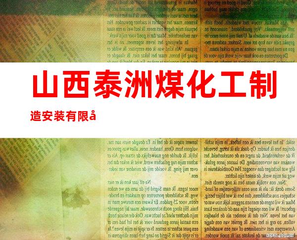 山西泰洲煤化工制造安装有限公司