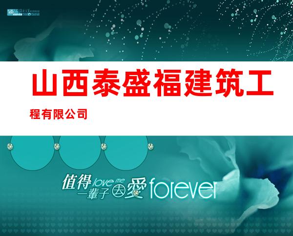 山西泰盛福建筑工程有限公司