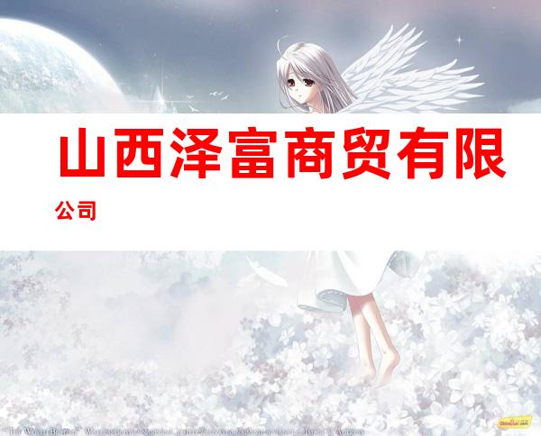 山西泽富商贸有限公司