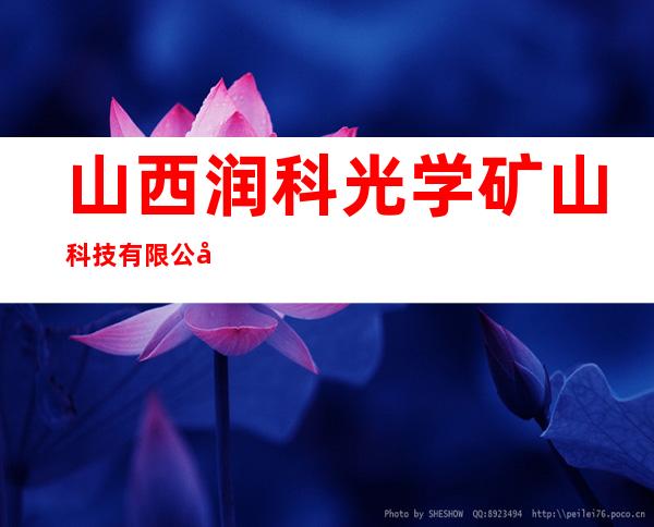 山西润科光学矿山科技有限公司