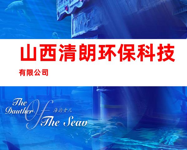 山西清朗环保科技有限公司