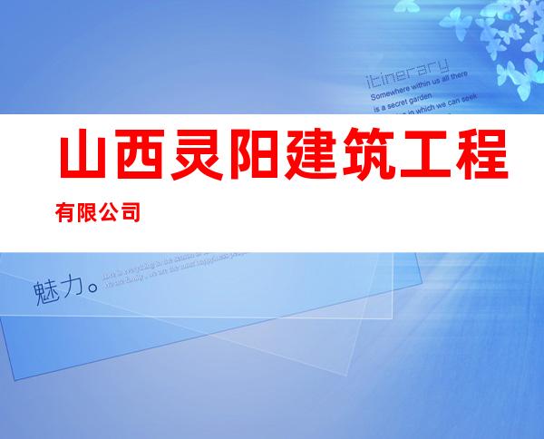 山西灵阳建筑工程有限公司
