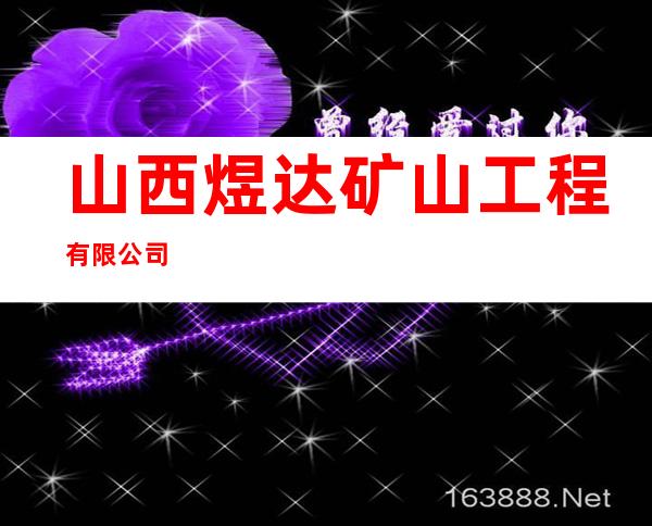 山西煜达矿山工程有限公司