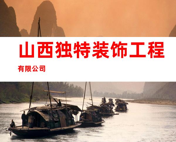 山西独特装饰工程有限公司