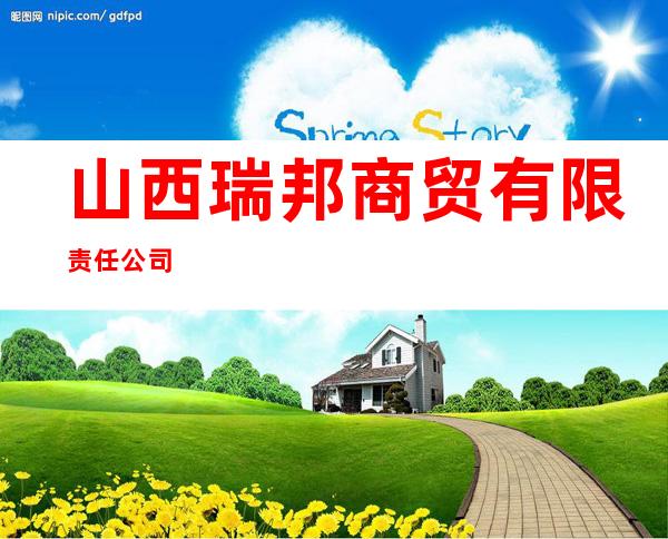 山西瑞邦商贸有限责任公司