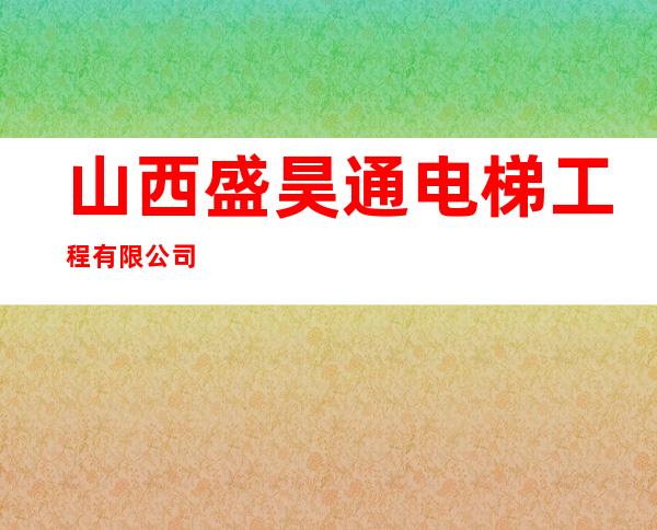 山西盛昊通电梯工程有限公司