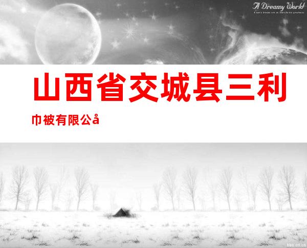 山西省交城县三利巾被有限公司