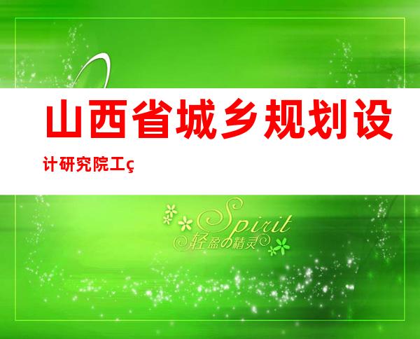 山西省城乡规划设计研究院工程设计有限公司