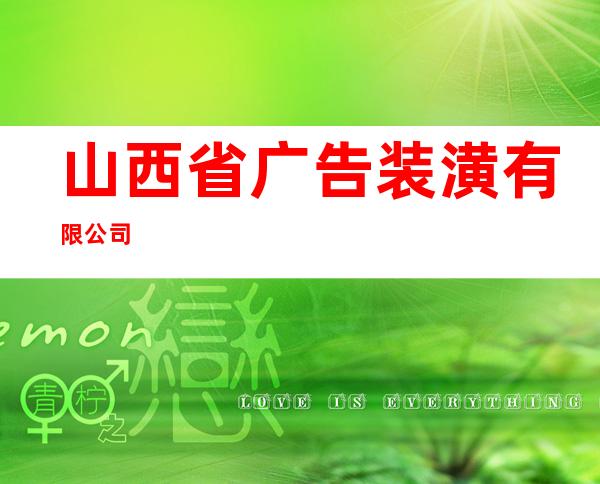 山西省广告装潢有限公司
