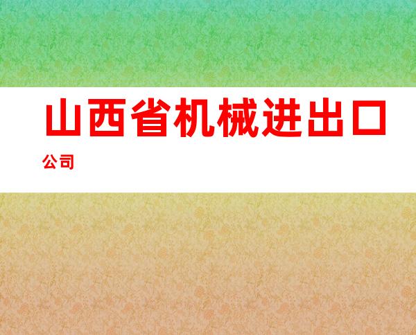 山西省机械进出口公司