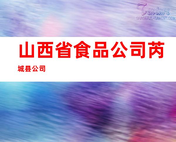 山西省食品公司芮城县公司