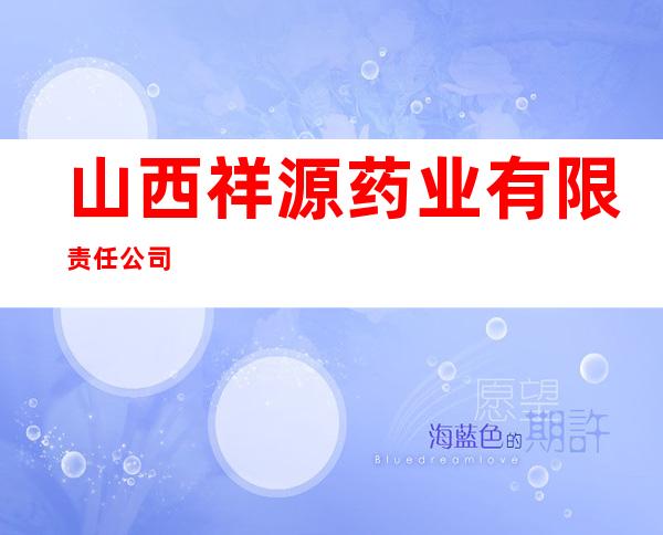 山西祥源药业有限责任公司