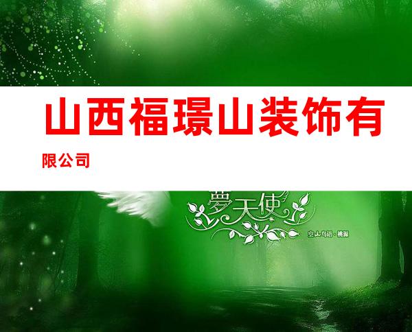 山西福璟山装饰有限公司