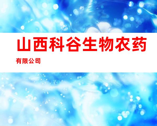 山西科谷生物农药有限公司