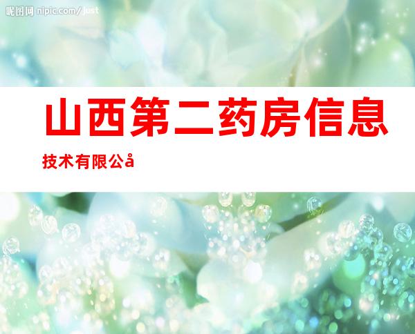 山西第二药房信息技术有限公司
