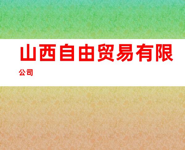 山西自由贸易有限公司