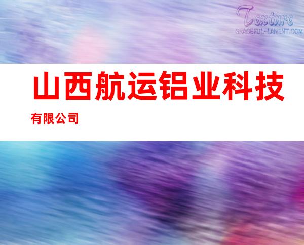 山西航运铝业科技有限公司