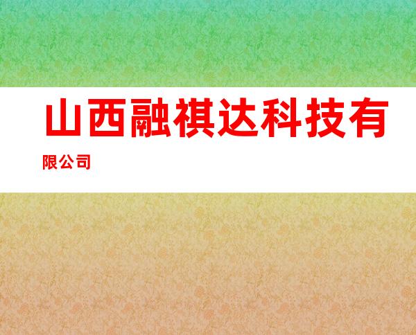 山西融祺达科技有限公司