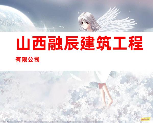 山西融辰建筑工程有限公司
