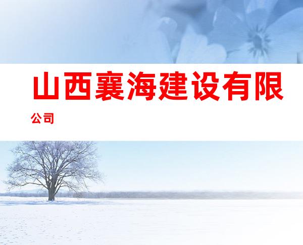 山西襄海建设有限公司