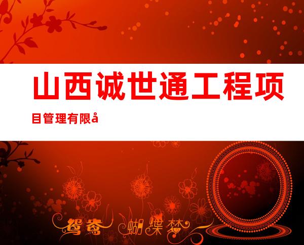 山西诚世通工程项目管理有限公司