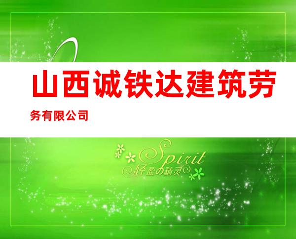 山西诚铁达建筑劳务有限公司