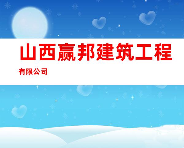 山西赢邦建筑工程有限公司