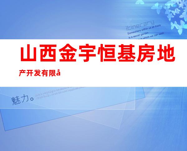 山西金宇恒基房地产开发有限公司