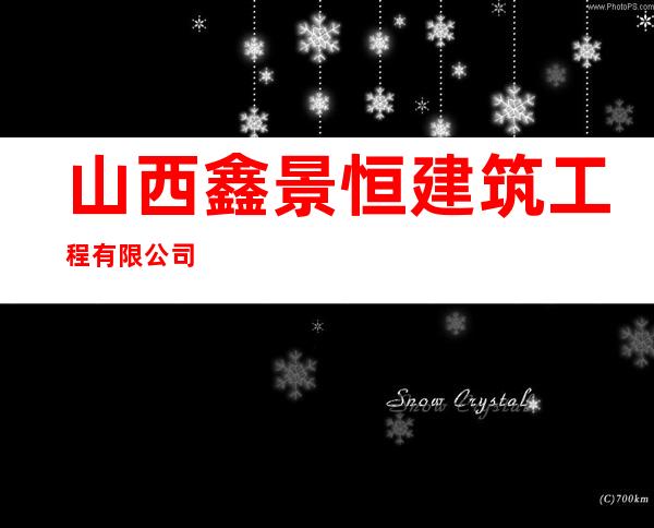 山西鑫景恒建筑工程有限公司