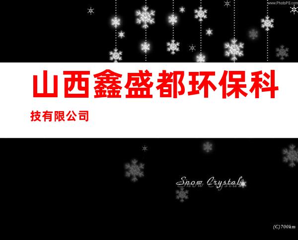 山西鑫盛都环保科技有限公司
