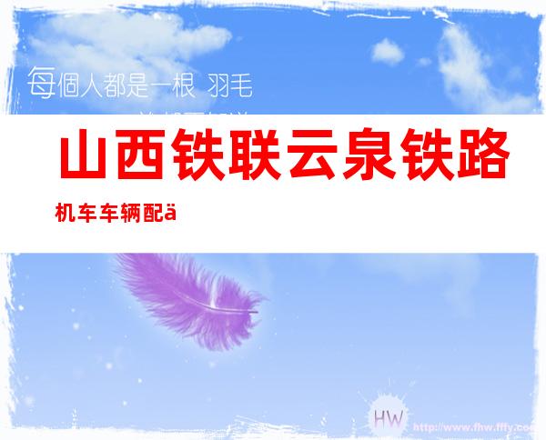 山西铁联云泉铁路机车车辆配件销售有限公司