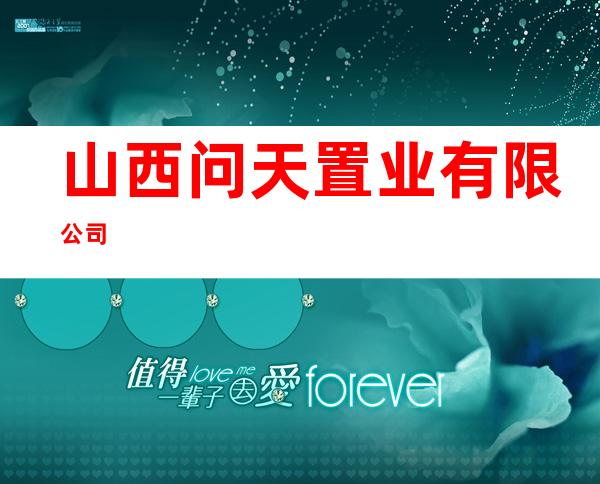 山西问天置业有限公司