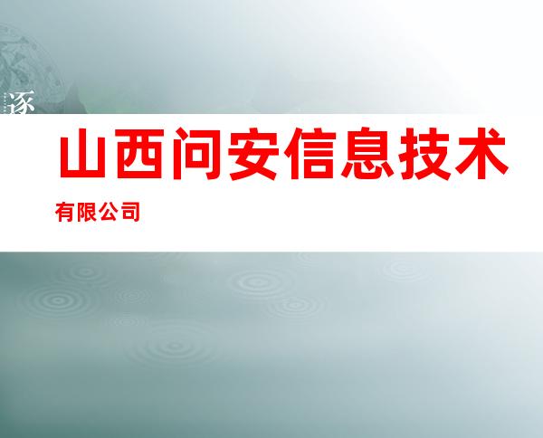 山西问安信息技术有限公司